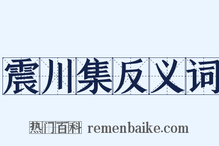 震川集反义词是什么意思的图片